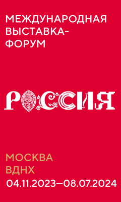 Международная выставка-форум &amp;quot;Россия&amp;quot;.